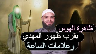 ظاهرة الهوس بعلامات الساعة وقرب ظهور المهدي #علامات_الساعة