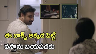 ఈ బాక్స్ అక్కడ పెట్టి వస్తాను బయపడకు | Latest Telugu Movie Scenes | Tollywood Second show