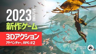 【新作ゲーム】おすすめ3Dアクションアドベンチャー, RPG【2023, 2024年以降♯2】