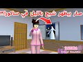 شو صار في منزلي؟! ما قدرت انام في منزلي بسبب شبح!شو حصل لي!؟ SAKURA school simulator