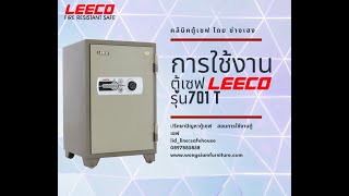 สอนการใช้งานง่ายๆ ตู้เซฟleeco รุ่น 701T ขั้นตอนการหมุนรหัสตู้เซฟleeco การเปลี่ยนรหัสตู้เซฟleeco