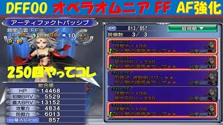 【DFFOO】暗闇の雲 AF強化しまくり ｵﾍﾟﾗｵﾑﾆｱ