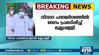 അഭിസാരിക പ്രയോഗത്തില്‍ ഖേദം പ്രകടിപ്പിച്ച് മുല്ലപ്പള്ളി | Mullappally regrets abusive remarks