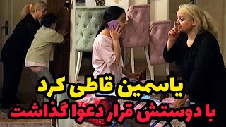 یاسمین زورگو مدرسه شده❌با دوستاش قرار دعوا می زاره