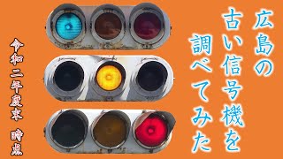 広島県の古い信号機を調べてみた　～2020年度末版～　【古灯器】