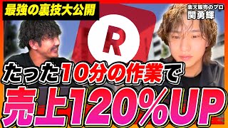 【楽天攻略】10分の作業で売上120%にする最強の裏技公開！