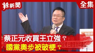 【辣新聞152】蔡正元收買王立強？國黨奧步被破梗？ 2020.01.09