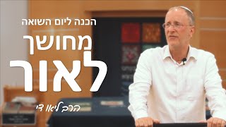 הרב ליאו די | הכנה ליום השואה- מחושך לאור