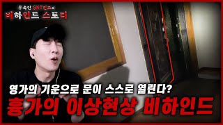 [무속인 고스트헌터의 비하인드 스토리] 무거운 철문이 스스로 열렸던 그 곳 / 폴터가이스트 폐주택 비하인드