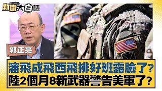 瀋飛成飛西飛排好班露臉了？陸2個月8新武器警告美軍了？【新聞大白話】@tvbstalk