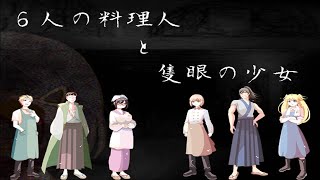 ♯８終【グロ注意】ホラーゲーム『6人の料理人と隻眼の少女』を実況プレイ！【じんたん】