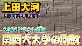 【西武2位指名・関西六大学の剛腕】近畿地区の右腕として注目を集める、大阪商業大学の上田大河投手！クオリティの高いピッチングと持ち味の強心臓は必見！