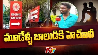 రెడ్ క్రాస్ నిర్లక్ష్యం : బాలుడికి ఎక్కించిన బ్లడ్ లో  హెచ్ ఐవీ | Indian redcross blood bank | Ntv