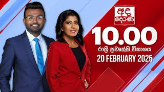 අද දෙරණ රාත්‍රී 10.00 පුවත් විකාශය - 2025.02.20 | Ada Derana Late Night News Bulletin