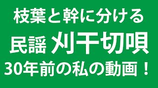 民謡・刈干切唄  枝葉と幹に分けて簡単に吹ける