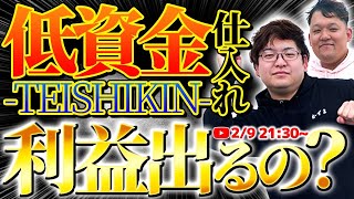 【初心者は見て】低単価仕入れのコツ！通年売れるノーブランドコーナーの商品全て教えます！