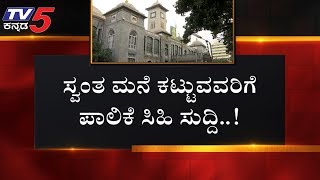 ಸಿಲಿಕಾನ್ ಸಿಟಿ ಮಂದಿಗೆ ಬಿಬಿಎಂಪಿ ಸಿಹಿ ಸುದ್ದಿ | BBMP Bangalore | TV5 Kannada