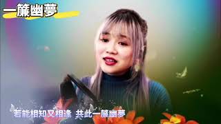 《一簾幽夢》@mila_lam Live 315 集🎙