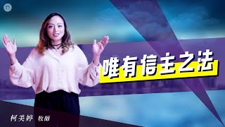 新創教會 | 唯有信主之法 – 柯美婷 (Sarah Ko)