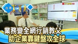 “教父”創高CP“全網行銷”｜崴浤科技｜【台灣真善美】2023.09.17