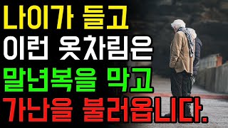 노후에는 반드시 이렇게 입으세요! 가난을 부르는 옷차림은 미리 알아두어야 합니다 | 말년복을 막는 최악의 옷차림 4가지 | 젊게 사는 비결 | 노후준비 | 오디오북