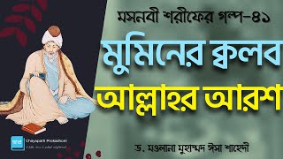 মসনবী শরীফের গল্প-৪১ মুমিনের ক্বলব দেখে বিহ্বল আরশ || মাওলানা জালাল উদ্দীন রূমী