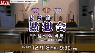 2022年12月18日  待降節黙想会 -日本語 -