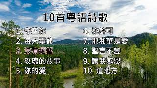 【粵語詩歌】10首粵語詩歌