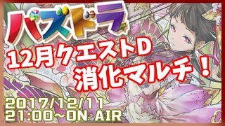 【生放送】12月クエダンジョン消化マルチ【パズドラ】