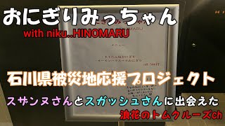 【熊本グルメ】石川県被災地応援プロジェクト・スザンヌさんとスガッシュさんに出会えた・ニクヒノマル