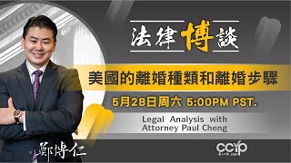 美國離婚法律 | 加州離婚的申請步驟是什么？都有哪些类型？ | 鄭博仁律師事務所 - Law Offices of Paul P. Cheng \u0026 Associates