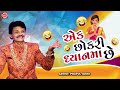 એક છોકરી ધ્યાનમા છે praful joshi new gujarati comedy 2022 praful joshi jokes