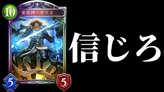 【シャドバ】ピンチの時こそZEUSを信じろ。ストラテジー進化デッキ【シャドウバース/Shadowverse】