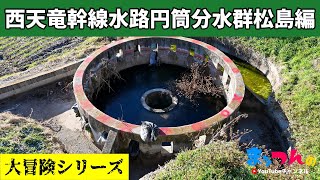 西天竜幹線水路円筒分水群松島編【まッつんの大冒険シリーズ】