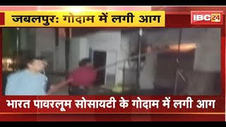 Jabalpur के Bharat Powerloom Society के गोदाम में लगी आग | गोदाम में रखा सामान जलकर खाक