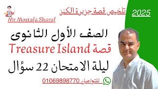 Treasure Island Revision-الصف الأول الثانوى 2025- مراجعة ليلة الامتحان 2025-قصة جزيرة الكنز