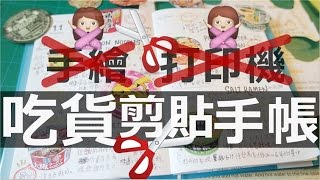 Tutorial／Diary (中字)♥ＮＯ手繪ＮＯ打印機ＮＯ貼紙✏仍能寫出豐富手帳！！吃貨遍