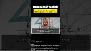 「コンスタンティノープルは“裏門の閉め忘れ”で陥落した⁉（1453年）」#歴史の意外な事実