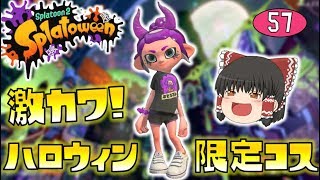 【スプラトゥーン2】激カワ！ハロウィン限定コスチューム使ってみた！ゆっくり達のスプラ２ part57