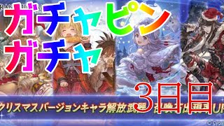 【グラブル】ガチャピンガチャ3日目！！ついに来る！？