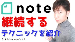 note記事継続するにはコレをやれ！テクニックを紹介します！