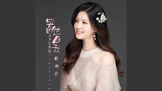 突然的自我 (女生版)