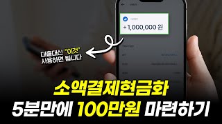 소액결제현금화 100만원 5분만에 마련하는 방법 (대출아님)