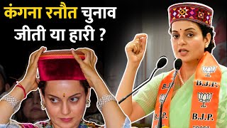 Kangana Ranaut Lose or Wins In Lok Sabha Elections 2024 Result || Know What Happened?