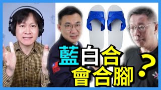 2.23.21【曾武清｜新聞早點名】藍白合作？國民黨辦論壇 江啟臣柯文哲首度同台！談民生市政修憲 不碰敏感選舉？在野監督力量最大化？飲鴆止渴請鬼拿藥單？