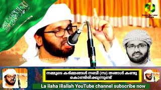 നമ്മുടെ കർമ്മങ്ങൾ നബി (സ) തങ്ങൾ കണ്ടു കൊണ്ടിരിക്കുന്നുണ്ട് |Usthath simsarul Haq hudawi