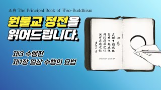 제3 수행편 제1장 일상수행의 요법  #원불교 교전 #오디오북 #원음방송