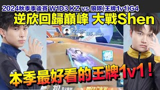 【2024秋季季後賽】逆欣回歸巔峰 大戰SHEN 本季最好看的巔峰敖戰！ │W1D3 KZ vs 狼隊(王牌1v1)G4│S聯賽│QQ飛車│Garena極速領域│【村村】