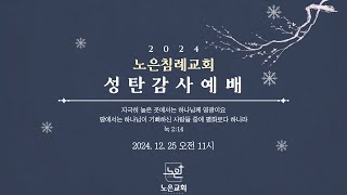 [성탄감사예배] 지상 최대의 뉴스 (누가복음 2:8-14) l 김용혁 원로목사 (2024.12.25)