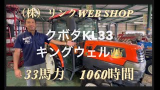 ⭐️売約済⭐️ありがとうございました【農機具王三重店】クボタトラクターKL33キングウェル2023.7.11